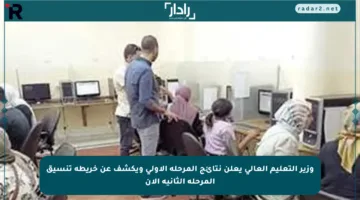 وزير التعليم العالي يعلن نتائج المرحلة الأولى ويكشف عن خريطة تنسيق المرحلة الثانية الآن